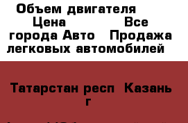  › Объем двигателя ­ 2 › Цена ­ 80 000 - Все города Авто » Продажа легковых автомобилей   . Татарстан респ.,Казань г.